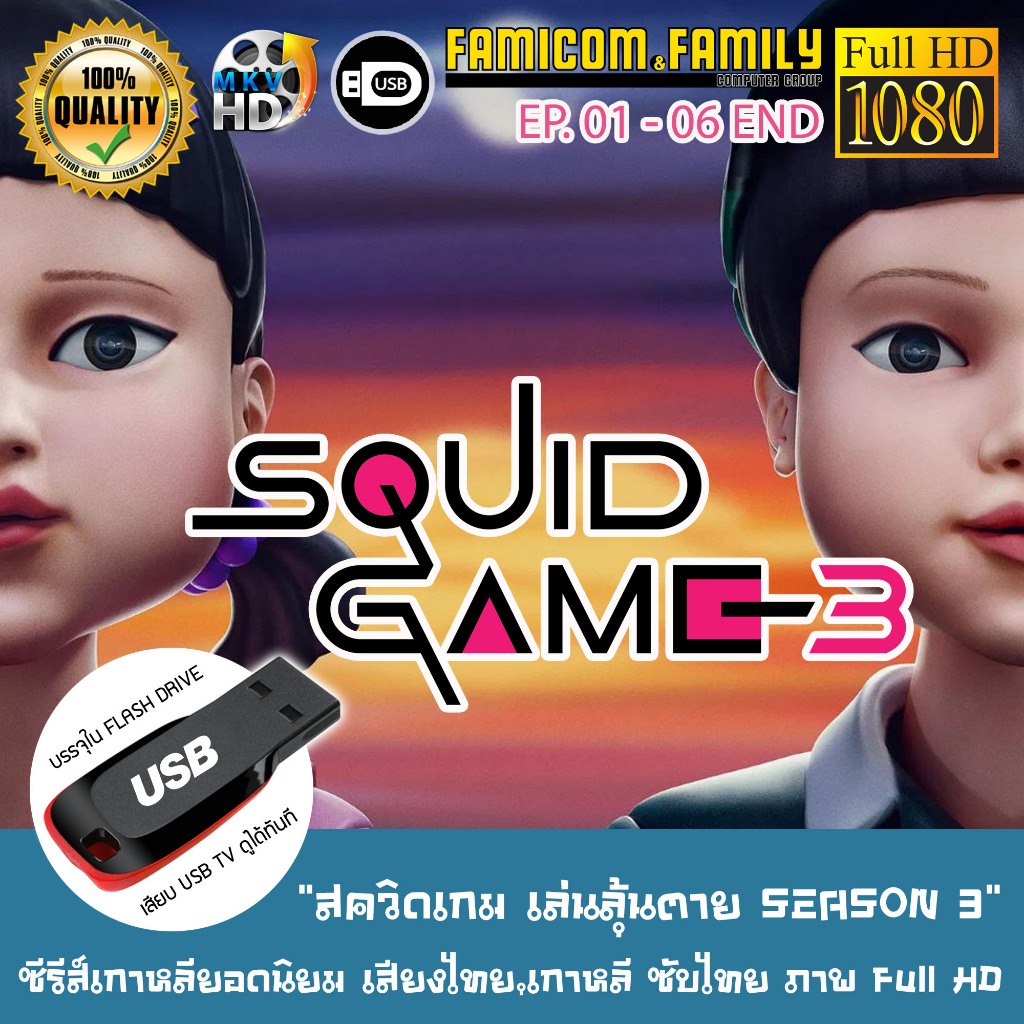 ซีรีส์เกาหลี SQUID GAME สควิดเกม เล่นลุ้นตาย SEASON 3 FULL HD 1080P เสียบเล่นกับทีวีได้ทันที