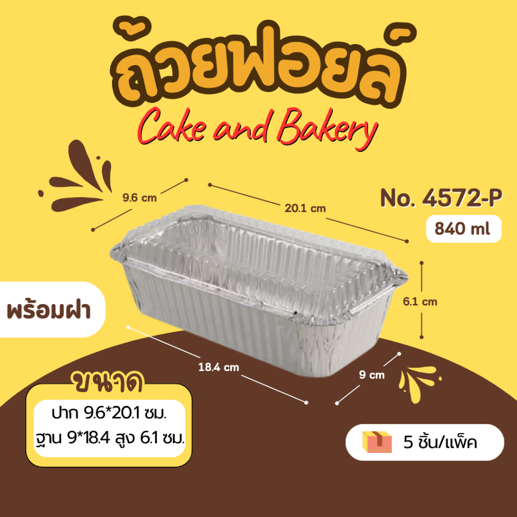 ถาดฟอยล์ ถ้วยฟอยล์ Star Products 4572-P มีฝา บรรจุ 5 ชิ้น/แพ็ค สตาร์โปรดักส์ สีเงิน