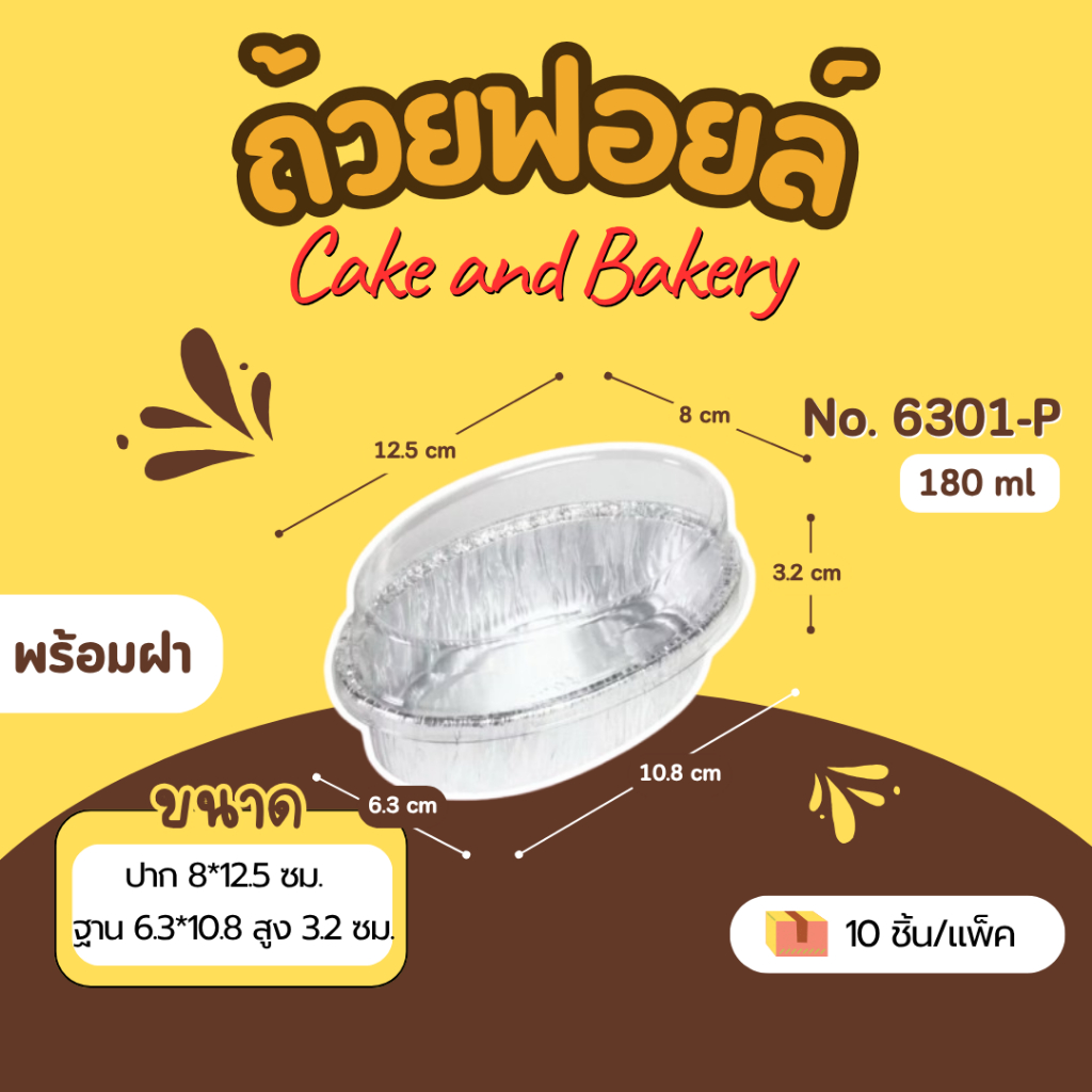 ถาดฟอยล์ ถ้วยฟอยล์ 6301-P มีฝา 10 ชุด/แพ็ค สตาร์โปรดักส์ (เท่ากับ 6002)