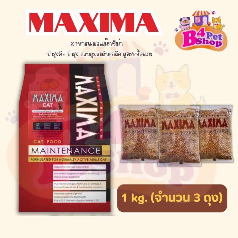 Maxima อาหารแมว สูตรป้องกันนิ่วและบำรุงขน เพื่อสุขภาพดีของน้องแมว