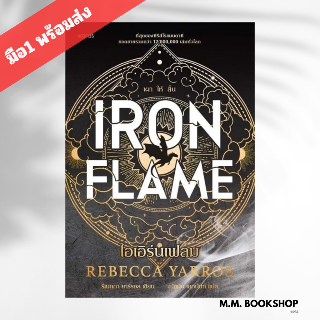 หนังสือ นิยาย ไอเอิร์นเฟลม Iron Flame แปลไทย ( ปกอ่อน )  รีเบกกา ยาร์รอส   words publishing นิยายแฟน