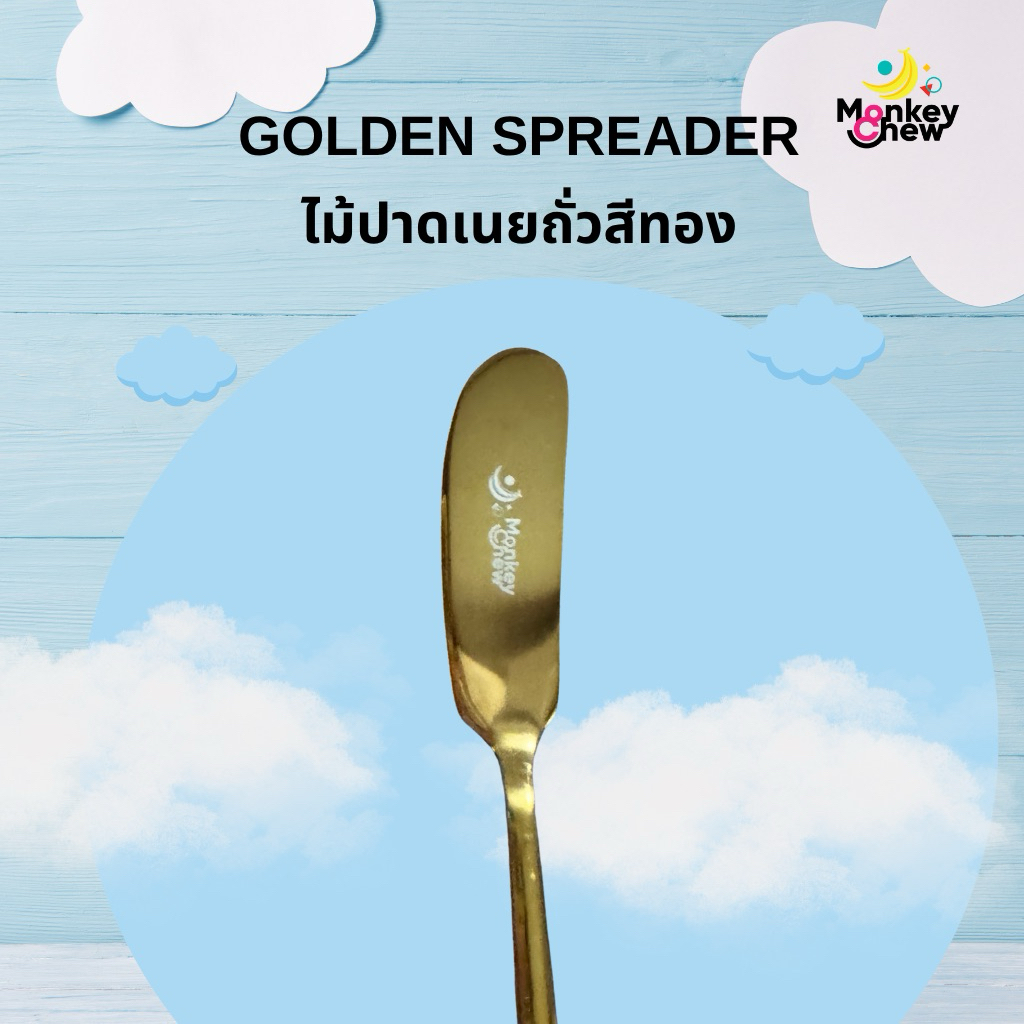monkeychew ไม้ปาดเนยถั่วสีทอง