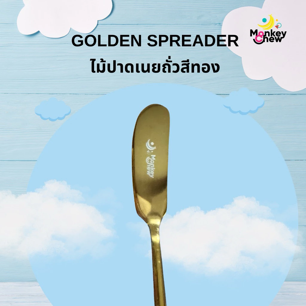 monkeychew ไม้ปาดเนยถั่วสีทอง