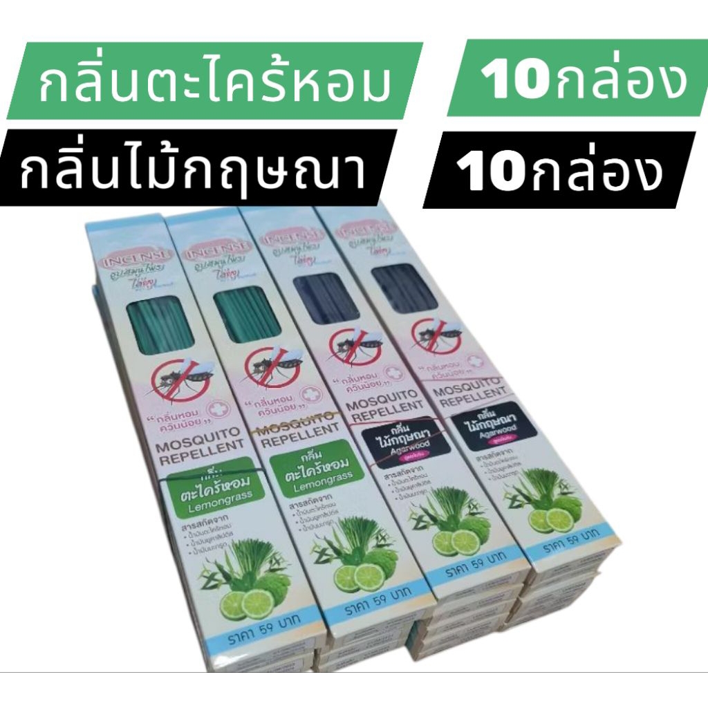 ธูปสมุนไพรไล่ยุง ตราอินเซนส์  20 กล่อง คละสี (สีเขียว 10 กล่อง สีดำ 10 กล่อง)