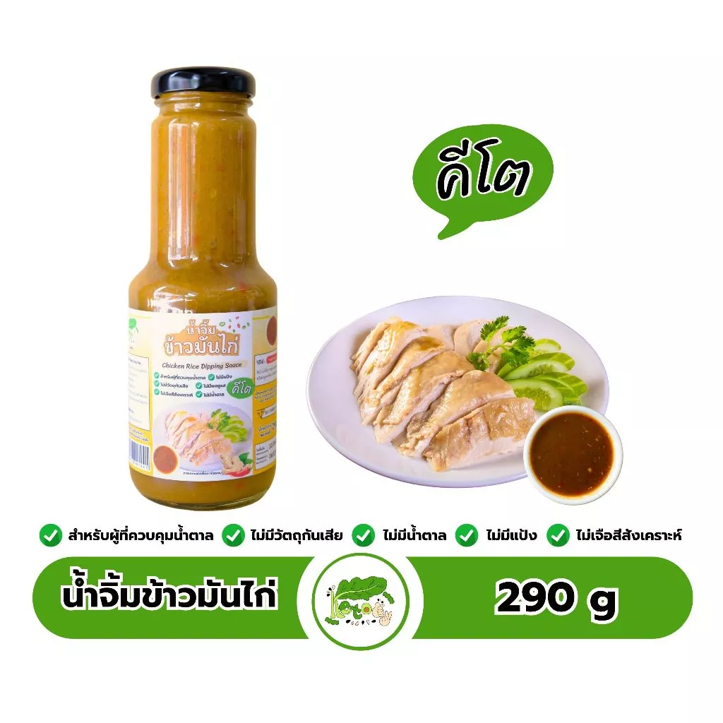 น้ำจิ้มข้าวมันไก่ สำเร็จรูป สูตรคีโต Chicken Rice Dipping Sauce