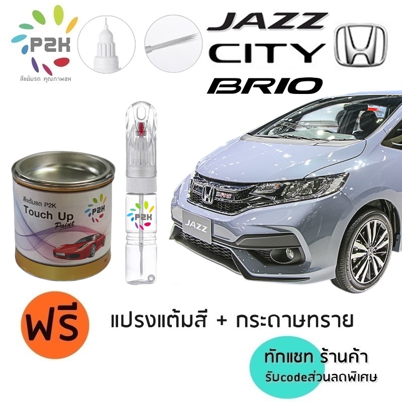 ปากกาสีแต้มรถ ปากกาสีแต้มรถยนต์ สีแต้มรถ Honda CITY Jazz BRIO สีแต้มรถยนต์ ฮอนด้า ซิตี้ แจ๊ส บริโอ้