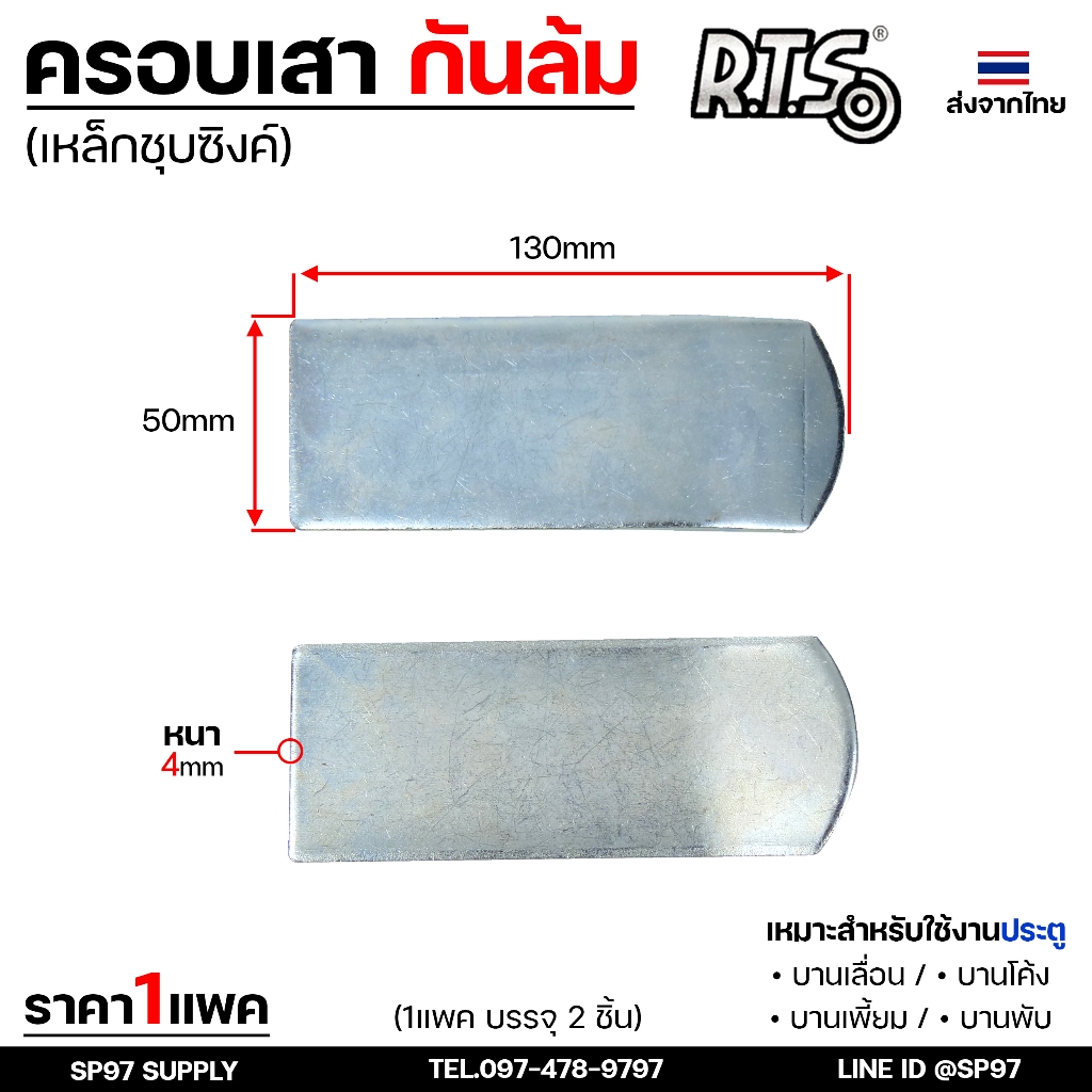 RTS ครอบเสา กันล้ม ประคอง กันประตูล้ม เหล็กหนาชุบซิงค์ ฟรีไซส์ ใช้ได้กับประตูทุกขนาด (1คู่มี2ชิ้น)