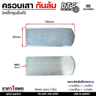 RTS ครอบเสา กันล้ม ประคอง กันประตูล้ม เหล็กหนาชุบซิงค์ ฟรีไซส์ ใช้ได้กับประตูทุกขนาด (1คู่มี2ชิ้น)