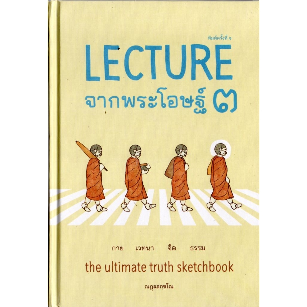 หนังสือธรรมะ Lecture  จากพระโอษฐ์ ๓