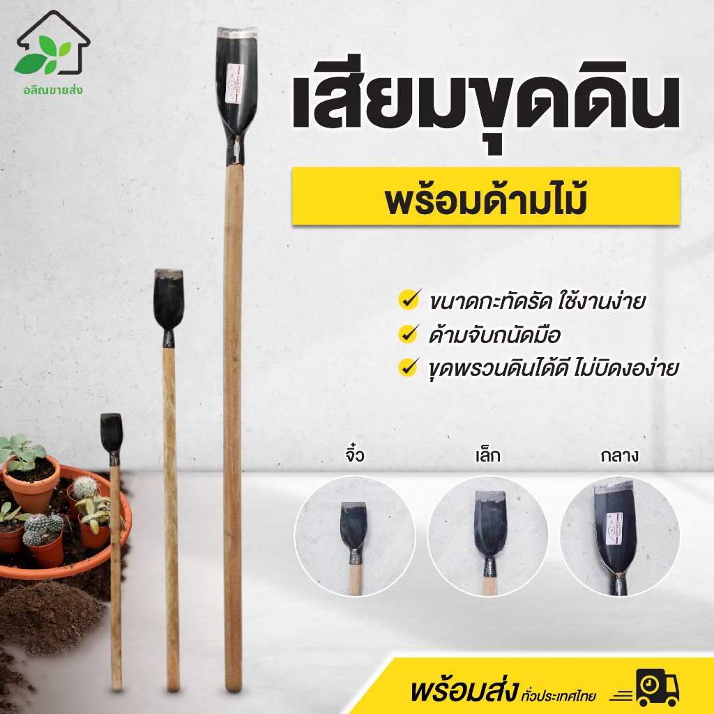 เสียมขุดดิน เสียมด้ามไม้ (จิ๋ว / น้อย / กลาง) แข็งแรง ทนทาน ใช้งานได้ยาวๆ พร้อมส่ง