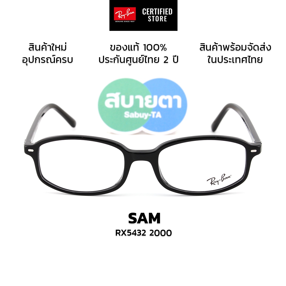 กรอบแว่นสายตา RayBan SAM RX5432 แท้ รับประกันศูนย์ไทย 2 ปีเต็ม