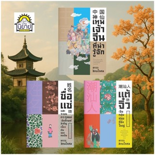 หนังสือชุด 3 เล่ม เขียนโดย ถาวร สิกขโกศล/เทพเจ้าจีนที่น่ารู้…