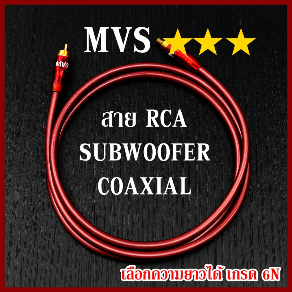 สาย subwoofer สาย RCA MVS เข้าหัวโดยร้าน ใช้หัวยี่ห้อ MVS เลือกความยาวได้ สายเกรด 6N เกรด OCC รับประกัน 1 ปีเต็ม