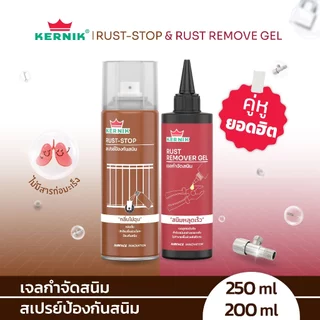 เคอร์นิค เจลกำจัดสนิม และ สเปรย์ป้องกันสนิม แบบแพ็คคู่ ขนาด 250g และ 200ml