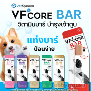 【1ซอง】VFcore Bar ขนมสุนัข วิตามินบาร์สำหรับสุนัข เพื่อสุขภาพ…