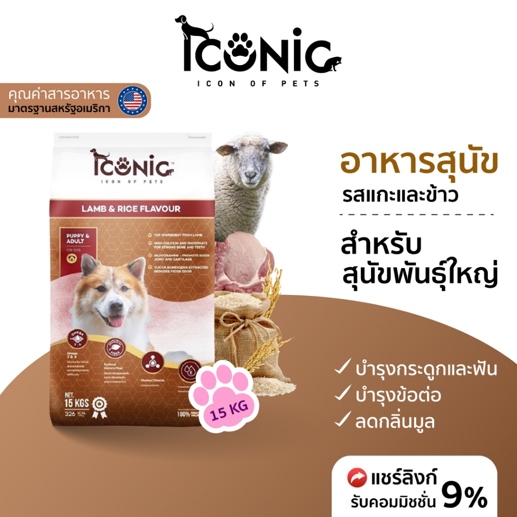 ICONIC อาหารสุนัขแบบเม็ด ไอโคนิค 15 kg รสแกะและข้าว สำหรับสุนัขพันธุ์ใหญ่ (DOG FOOD LAMB AND RICE)