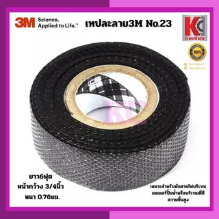 3M เทปยางละลายNO.23 สีดำ กว้าง3/4นิ้ว ยาว6ฟุต หนา0.76มม. เหมาะสำหรับพันสายไฟมอเตอร์ปั๊มน้ำกันชื้น