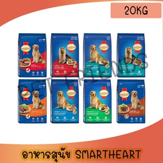 [20Kg] SmartHeart สมาร์ทฮาร์ท อาหารสุนัขโต และสุนัขโตพันธุ์เ…