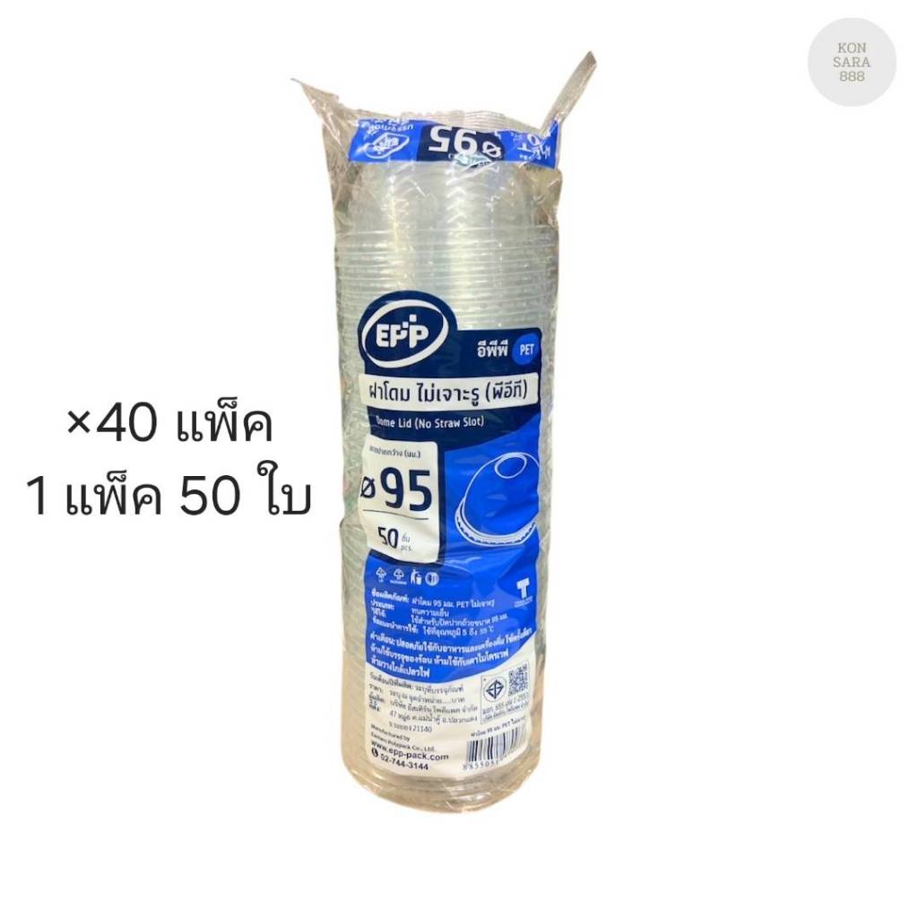 (ขายยกลัง) ฝาโดมไม่เจาะรู ปาก 95 มม. EPP ลังละ 40 แพ็ค แพ็คละ 50 ใบ 089038