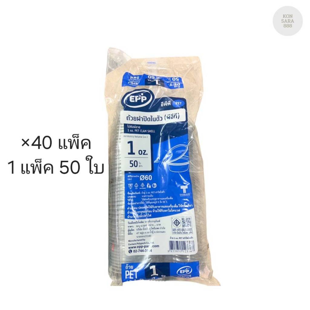 (ขายยกลัง) ถ้วยฝาปิดในตัว 1 ออนซ์ ปาก 60 มม. ตราEPP ลังละ 40 แพ็ค แพ็คละ 50 ใบ123367