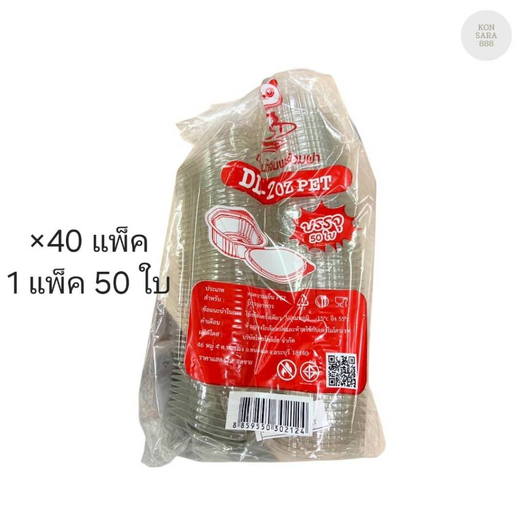 (ขายยกลัง) ถ้วยฝาปิดในตัว 2 ออนซ์ ปาก 60 มม. ตราDD ลังละ 40 แพ็ค แพ็คละ 50 ใบ 302124