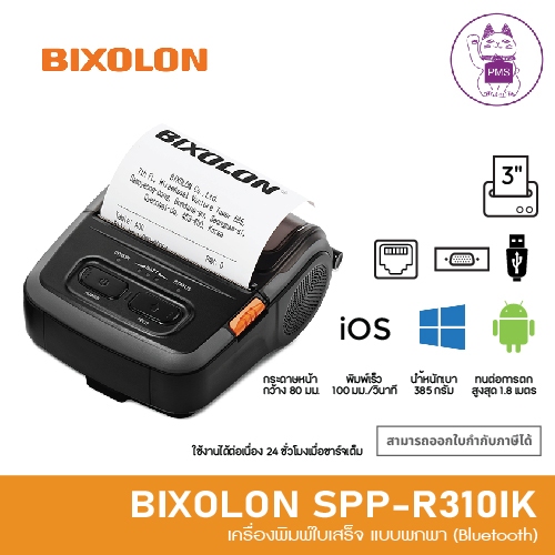 BIXOLON SPP-R310+iK เครื่องพิมพ์ใบเสร็จ แบบพกพา (Bluetooth)