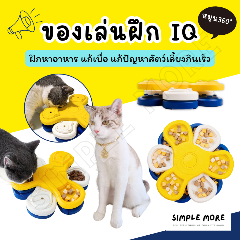 SPM พร้อมส่ง ของเล่นสัตว์เลี้ยง ของเล่นฝึก IQ ของเล่นแมว หมา รังผึ้งซ่อนอาหาร