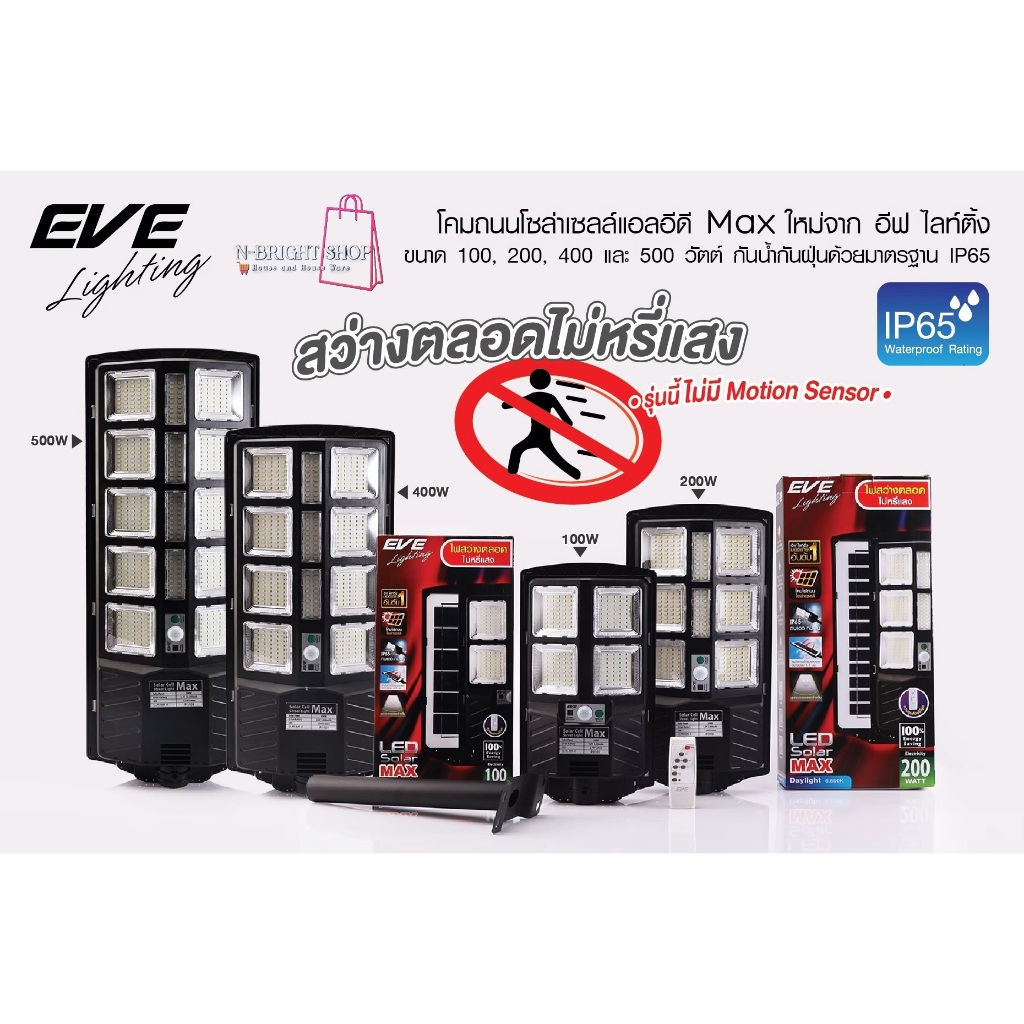 EVE โคมไฟถนน LEDโซล่าเซลล์ขนาด 100 - 500W ไม่มีโมชั่นตรวจจับ สว่าง100% ไม่มีหรี่ แสงขาว 6500K