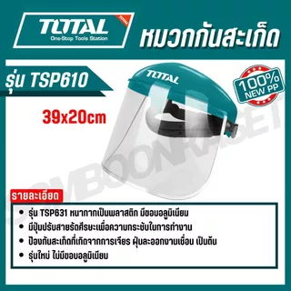 TOTAL หมวกกันสะเก็ด/หน้ากากกันสะเก็ด รุ่น TSP610 / TSP622 / TSP631 (Safety Face Shield) ของแท้100%