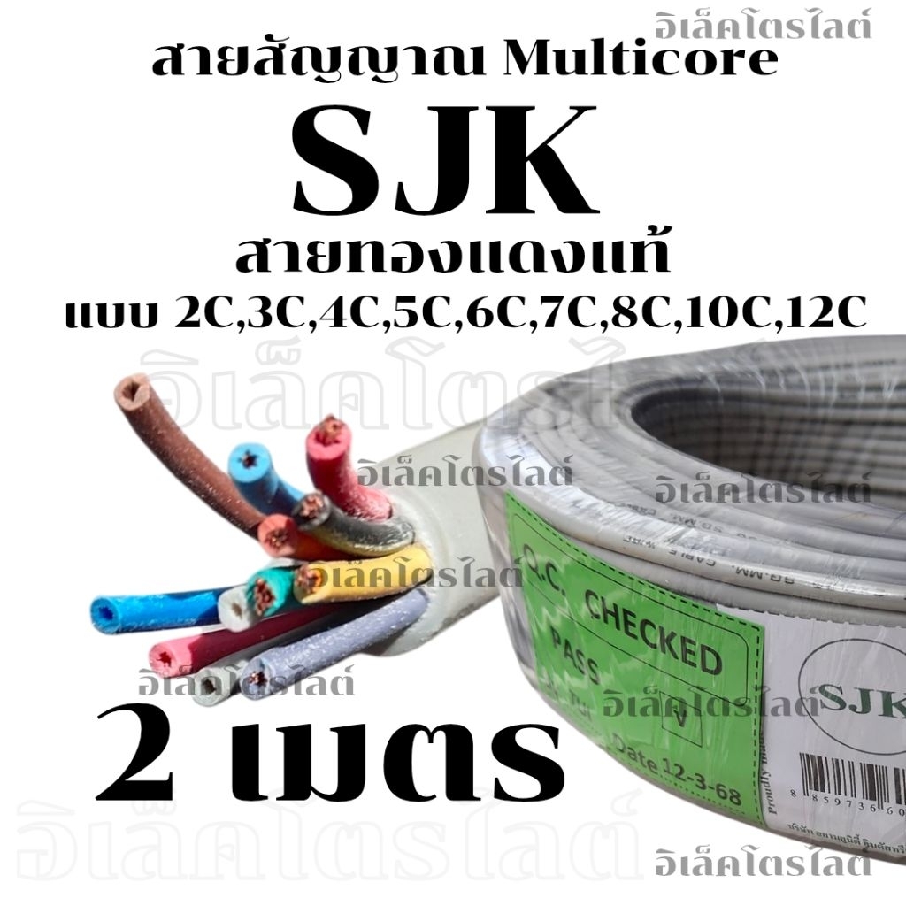 [2เมตร] สายไฟมัลติคอร์ SJK 0.3 Sq.mm. ทองแดงแท้ 2C 3C 4C 5C 6C 7C 8C 10C 12C ขนาดสาย 0.3 Sq.mm.