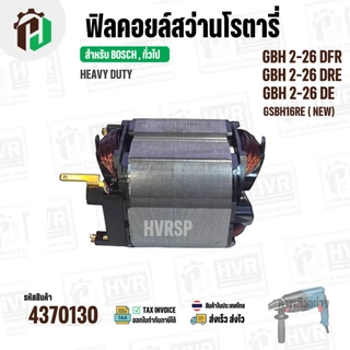 ฟิลคอยล์ (Field Coil) สำหรับ สว่าน โรตารี่ BOSCH GBH 2-26 DFR , GBH2-26 DRE ,GBH 2-26 DE + พร้อมขาเสียบ ( ทองแดงแท้ )