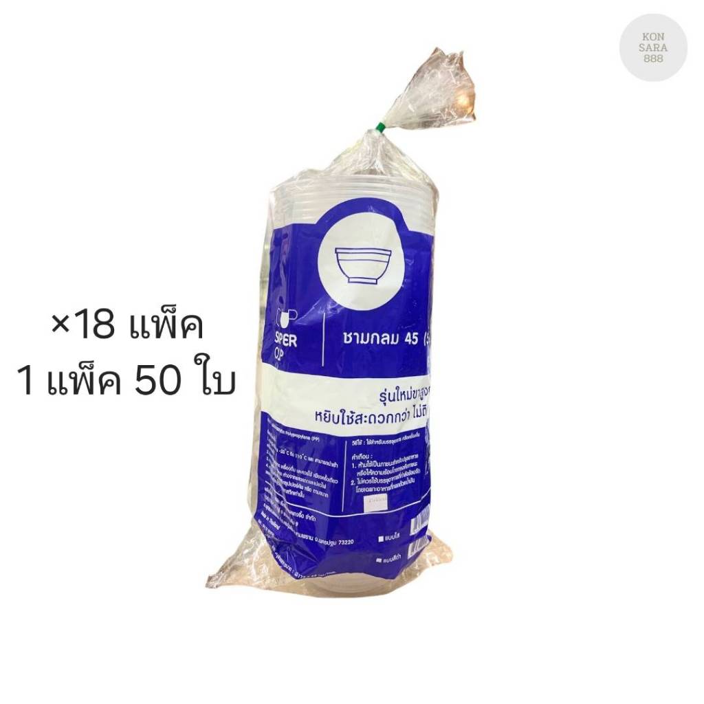 (ขายยกลัง) ชามกลม 45 ตราSuper cup ลังละ 18 แพ็ค แพ็คละ 50 ใบ 240292