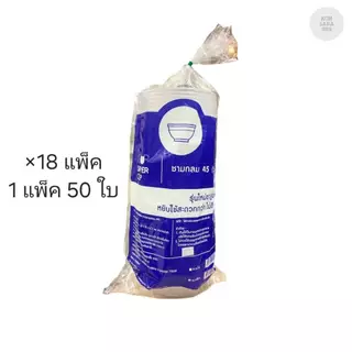 (ขายยกลัง) ชามกลม 45 ตราSuper cup ลังละ 18 แพ็ค แพ็คละ 50 ใบ 240292