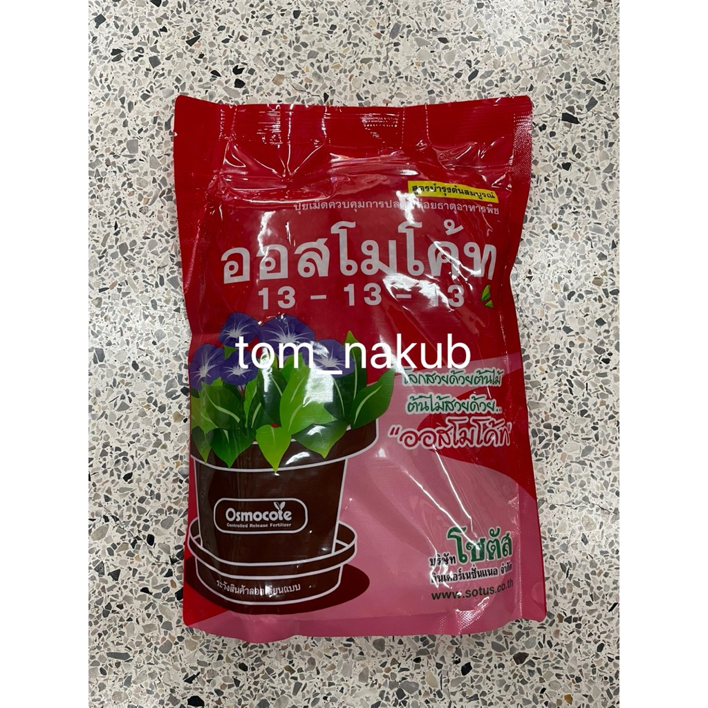 ออสโมโค้ท(Refill) สูตร 13-13-13 (Osmocote 13-13-13) 1 kg ใส่เพียงครั้งเดียว พืชได้รับปุ๋ยต่อเนื่องนาน 3 เดือน