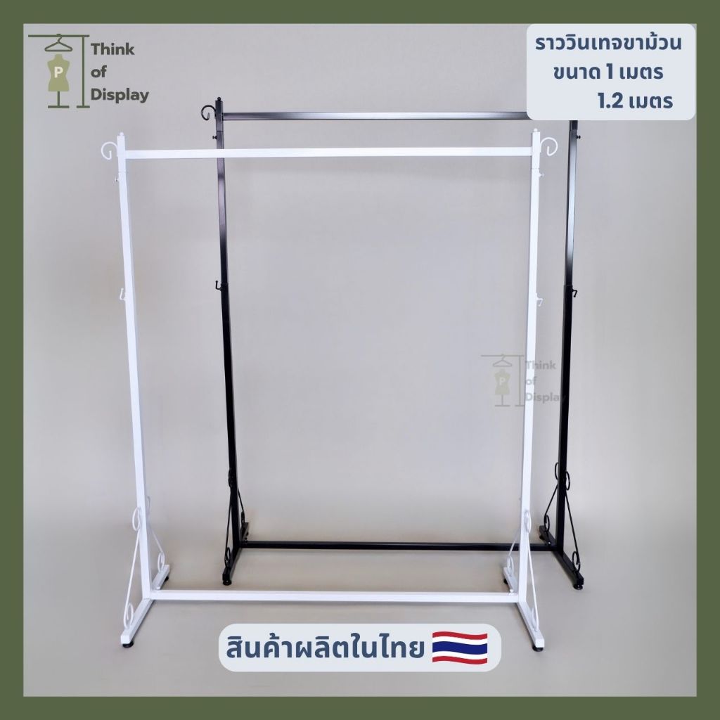 ราวแขวนเสื้อผ้า วินเทจ  รุ่นขาม้วน สีขาว สีดำ ยาว1เมตร /ยาว 1.2 เมตร
