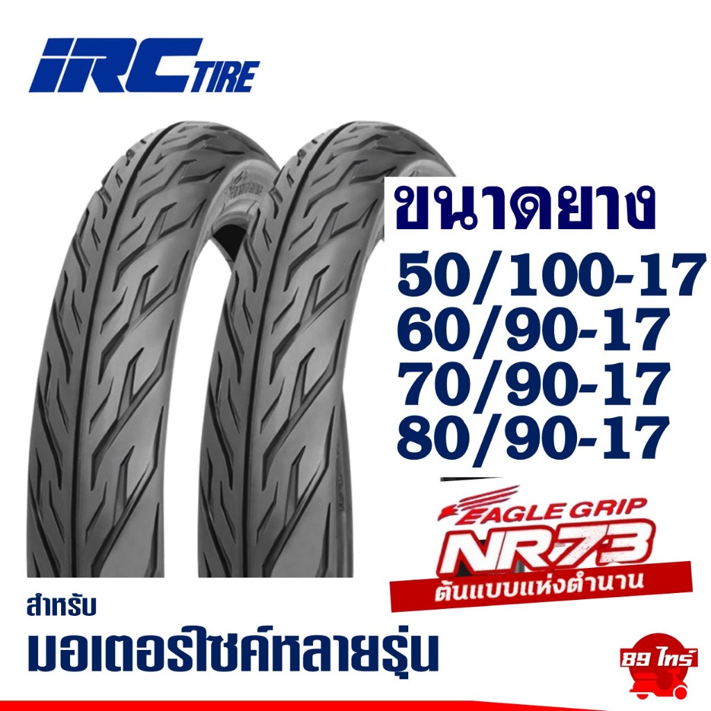 ยางนอก IRC Eagle ลายไฟ ขอบ17 NR73 50/100-17, 60/90-17, 70/90-17 ยางนอกเวฟ Wave i ยางดรีม ฟิน Finn