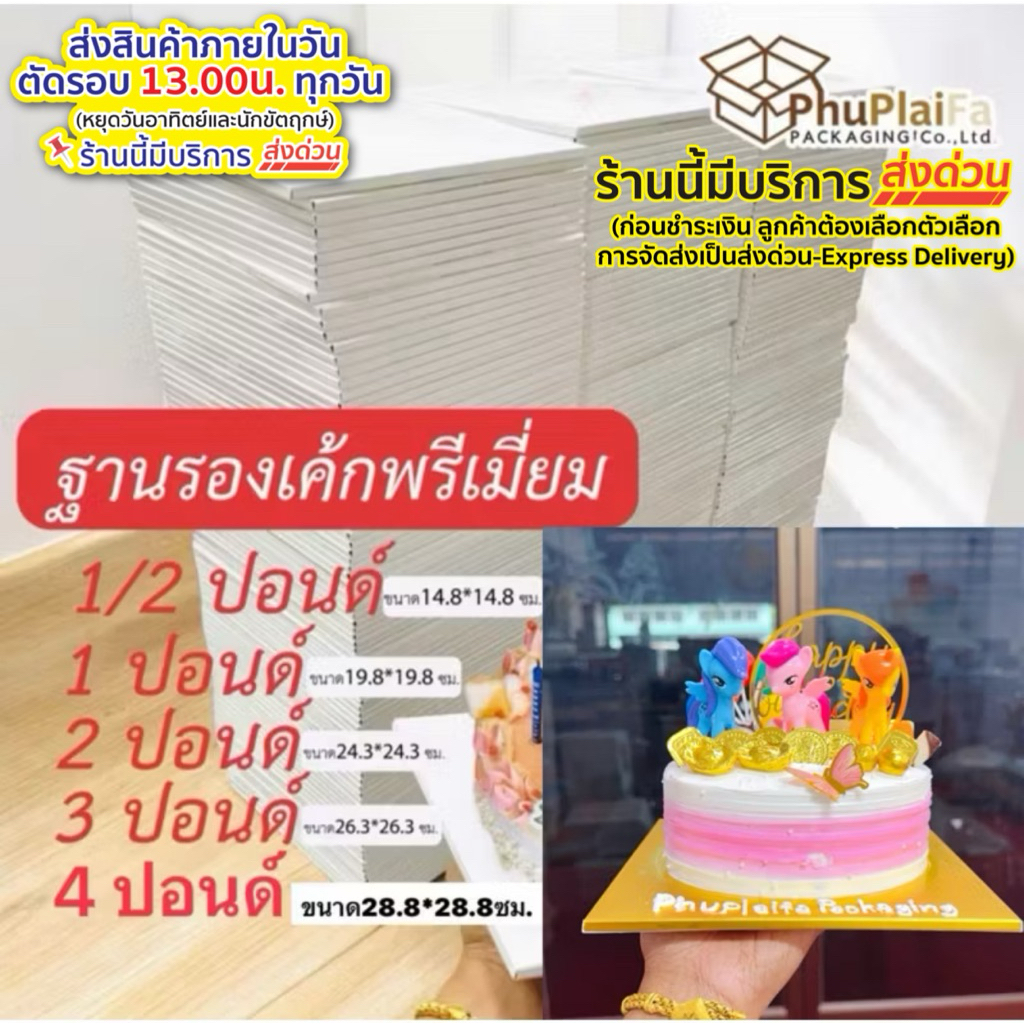 ส่งด่วน1วันฐานรองเค้กพรีเมี่ยม ฐานรองเค้กลูกฟูก 0.5ปอนด์ 1ปอนด์ 2ปอนด์ 3ปอนด์4ปอนด์ พร้องส่งทั่วกทม