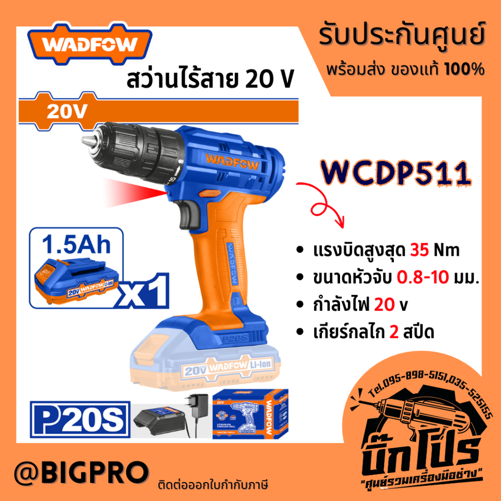 สว่านไร้สาย WADFOW 20V WCDP511 20V. 1.5 Ah