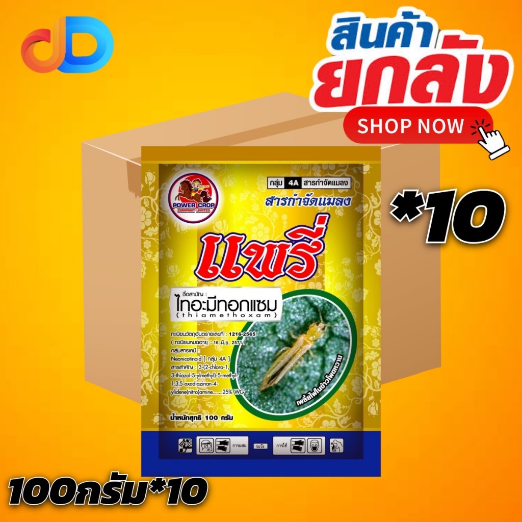 (ยกลัง 10 ซอง) แพรี่ -ไทอะมีทอกแซม 25% WG กลุ่ม 4A ขนาด 100 กรัม กำจัดเพลี้ย ต่างๆ แมลงหวี่ขาว แมลงเต่าทอง หนอน