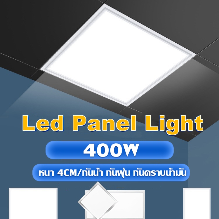 โคมฝังฝ้า ฝ้าเพดาน โคมเพดาน โคมติดฝ้า Lamptan LED Panel ดาวไลท์ 400W โคมแอลอีดีพาแนลไลท์ แสงขาวและแสงวอร์มไวท์
