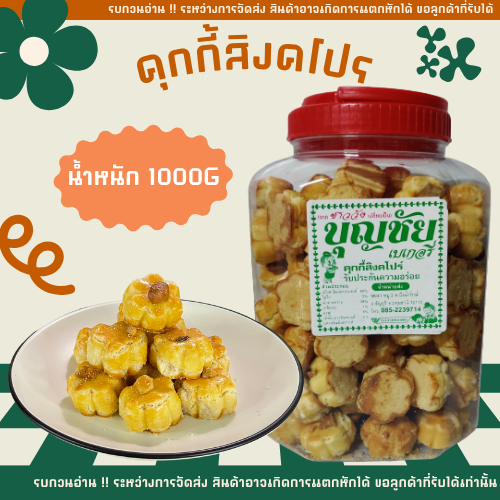 กระปุกใหญ่ ❗ คุกกี้สิงคโปร์ คุกกี้อบเทียน กรอบหอมหวานอร่อย ขนมของฝาก