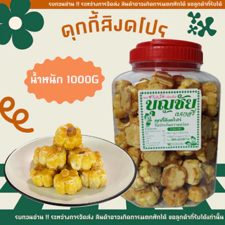 กระปุกใหญ่ ❗ คุกกี้สิงคโปร์ คุกกี้อบเทียน กรอบหอมหวานอร่อย ขนมของฝาก