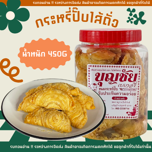 👉 ขนมกระหรี่ปั๊บ กระหรี่ปั๊บไส้ถั่ว อร่อยทานง่าย เก็บได้นาน