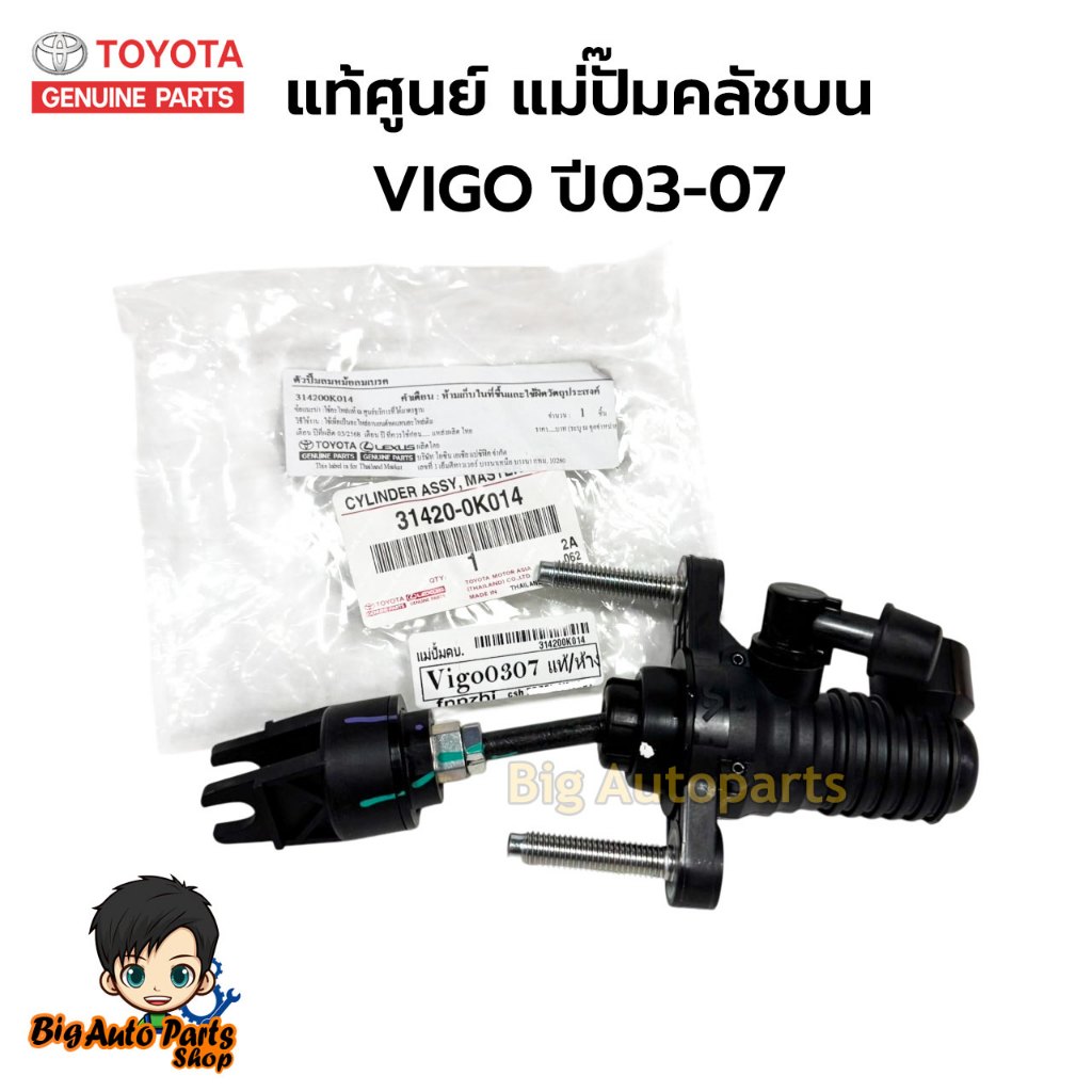 แม่ปั๊มคลัชบน TOYOTA Vigo ปี03-07 แท้เบิกศูนย์ 31420-0K014