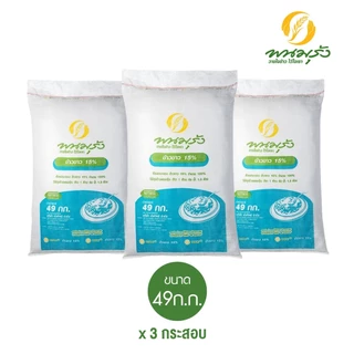 [ส่งฟรีเฉพาะกรุงเทพฯ] พนมรุ้งข้าวขาว 15% ขนาด 49 กก. **จำนวน 3 กระสอบ**