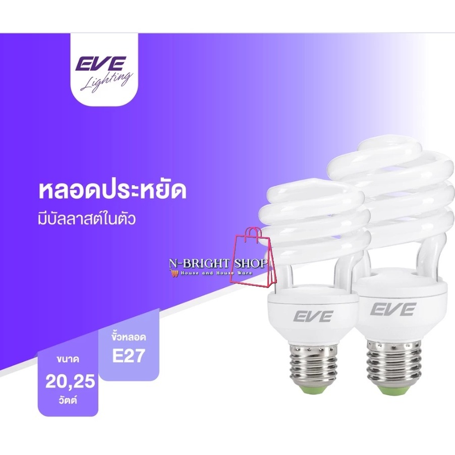 EVE หลอดประหยัดไฟ หลอดตะเกียบและรุ่น เอ็กไฟล์  ขั้วมาตรฐาน E27 ขนาด 11 ถึง 45 วัตต์ แสงเดย์ไลท์ 6500K - รูปที่ 5