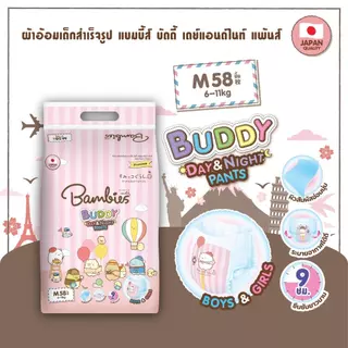 (ส่งด่วน/ส่งทันที🔥) Bambies แบมบี้ส์ ผ้าอ้อม แบบกางเกง แพมเพิส รุ่น Buddy Day&Night ยกลัง 3 ห่อใหญ่ มีให้เลือกครบทุกไซส์
