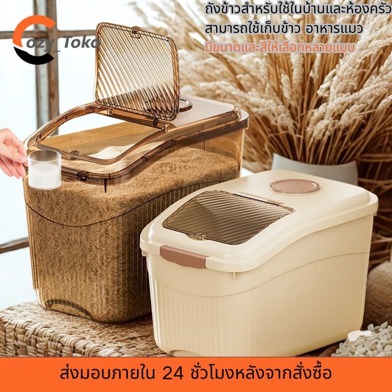 Cozy ถังข้าวสำหรับใช้ในบ้านและห้องครัว มาตรฐานอาหาร  ผิวหนาเพิ่ม ป้องกันแมลงและความชื้น สามารถใช้เก็บข้าว อาหารแมว