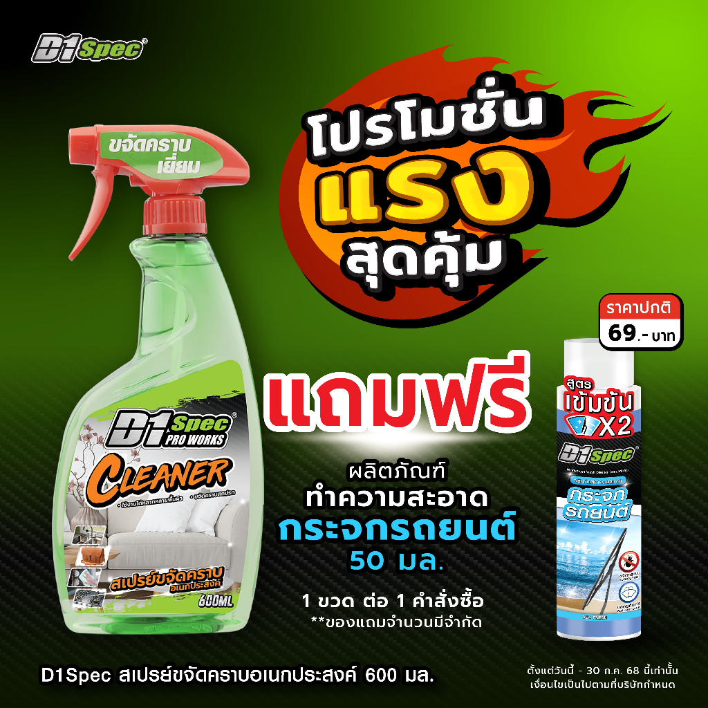 [แถมฟรี!! น้ำยาฉีดกระจกรถ]D1Spec สเปรย์ขจัดคราบอเนกประสงค์ ขจัดคราบสกปรก ใช้ได้กับทุกพื้นผิว 600ml