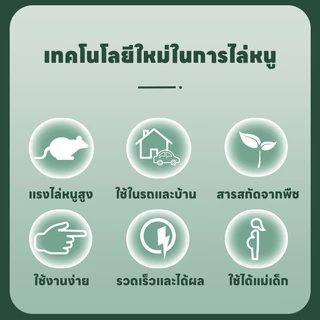 เม็ดเดียวเห็นผล หนูหายเกลี้ยง! ยาไล่หนู ลูกเหม็นไล่หนู เจลไล่หนู ไล่หนูอย่างปลอดภัย ใช้ได้ทุกที่ ทั้งในบ้าน รถยนต์ และจุ